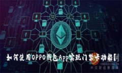 如何使用OPPO钱包App实现门