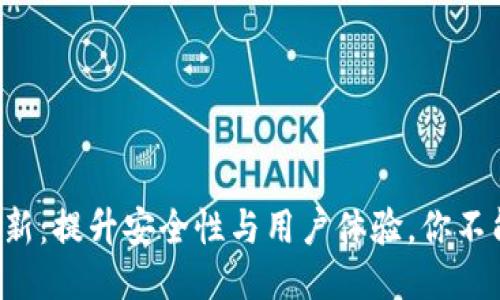 TP钱包最新更新：提升安全性与用户体验，你不能错过的功能！