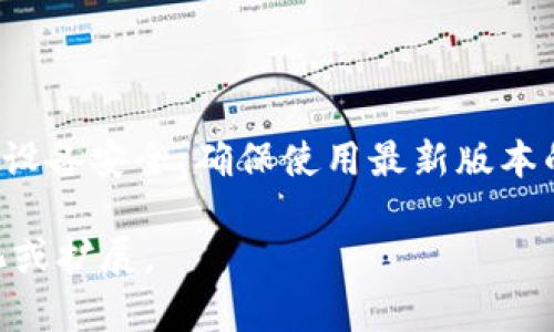 biao titp-wallet如何安全转币安交易所完成数字货币交易/biao ti

tp钱包,币安,转账,数字货币/guanjianci

## 内容主体大纲

1. 引言
   - TP钱包简介
   - 币安交易所概述
   - 转账的意义

2. TP钱包的基础
   - TP钱包的功能
   - 如何注册和使用TP钱包

3. 币安交易所的基础
   - 币安的特点
   - 如何注册币安账户

4. TP钱包转币安的步骤
   - 准备工作
   - 转账步骤详解
     - 第一步：登录TP钱包
     - 第二步：选择币种与数量
     - 第三步：获取币安充值地址
     - 第四步：确认转账
   - 常见问题提出与解答

5. 转账过程中的注意事项
   - 确保地址正确性
   - 气费用与转账时间
   - 安全性建议

6. 转账后的处理
   - 如何确认转账是否成功
   - 如何在币安上查看资产

7. 总结
   - 转账的重要性
   - 安全性与操作技巧

8. 相关问题探讨
   - TP钱包安全性如何保障?
   - 如何选择合适的币安交易对?
   - 交易过程中常见问题及解决方法
   - TP钱包与其他钱包的对比
   - 币安的交易手续费解释
   - 如何提升币安账户的安全性

---

## 内容

### 引言

随着数字货币的日益普及，越来越多的用户选择使用TP钱包进行数字资产管理。而币安交易所作为全球最大的数字货币交易平台之一，提供了安全、高效的交易服务。在这样的背景下，如何把TP钱包中的数字货币安全地转到币安交易所，成为用户关心的热门话题。

### TP钱包的基础

#### TP钱包的功能

TP钱包是一款功能强大的数字资产钱包，它支持多种主流的数字货币，并提供了简单易用的界面。同时，TP钱包还具备多层次的安全保障功能，能有效地保护用户资产安全。此外，TP钱包支持与多个去中心化应用（DApp）进行交互，为用户提供丰富的区块链应用体验。

#### 如何注册和使用TP钱包

注册TP钱包相对简单，用户只需下载TP钱包应用，按照提示完成身份验证，并设置账户密码。使用TP钱包进行资产管理时，用户需要牢记自己的私钥，并合理备份，避免因遗失而造成资产损失。

### 币安交易所的基础

#### 币安的特点

币安以其强大的技术背景和良好的交易量，在市场中占据重要地位。币安支持多种数字货币的交易，同时提供了现货交易、合约交易等多种交易模式，满足不同用户的需求。此外，币安还提供了丰富的学习资源，帮助用户深入理解数字资产市场。

#### 如何注册币安账户

注册币安账户的过程也相对简单。用户需访问币安官网，填写注册信息并完成邮箱验证。在注册完成后，用户需进行KYC（身份认证）以提高每日交易限额和提高账户安全性。

### TP钱包转币安的步骤

#### 准备工作

在进行转账之前，用户需确保TP钱包中有待转移的数字货币，并在币安账户中查找相应币种的充值地址。确保账户已经通过KYC认证，以免影响转账后的操作。

#### 转账步骤详解

##### 第一步：登录TP钱包

打开TP钱包应用，输入密码进行登录。在进入主界面后，选择需要转账的数字货币。

##### 第二步：选择币种与数量

在TP钱包中，选择您想要转账的数字货币，如USDT、BTC等，并输入转账数量。确认要转账的数量无误。 

##### 第三步：获取币安充值地址

登录币安账户，点击“钱包”-“现货钱包”，选择要充值的币种，点击“充值”，之后会生成一个独特的充值地址。

##### 第四步：确认转账

回到TP钱包，输入币安充值地址，并确认转账的所有信息，包括支付的网络费用和币种金额。确认无误后，点击“发送”以完成转账。

#### 常见问题提出与解答

用户在转账过程中可能会有一些疑惑，比如“转账时间会有多长？”或“如何确认转账成功？”下面将详细解答这些问题。

### 转账过程中的注意事项

#### 确保地址正确性

用户在进行转账时，最重要的一点就是确保转账地址的准确性。区块链技术是不可逆的，一旦转账完成，任何错误将导致资产的永久损失。

#### 气费用与转账时间

转账的时间与网络拥堵程度相关，用户在进行转账前，应了解当前的网络状况。此外，要注意转账过程中的气费，根据选择的区块链，会有不同的收费标准。

#### 安全性建议

用户在使用TP钱包和币安交易所过程中，要保护好自身的私钥和账户信息，定期更换密码并开启双重验证功能，以提高账户安全性。

### 转账后的处理

#### 如何确认转账是否成功

在完成转账后，用户可以在TP钱包中查看转账记录，确认是否有相应的交易记录。同时，在币安的账户中检查资产是否到账，以确保交易的成功。

#### 如何在币安上查看资产

用户可以在币安的主界面中，点击“钱包”-“现货钱包”，找到转账的币种，查看账户余额是否与预期一致。如果转账未到账，用户需耐心等待，同时也可以联系币安客服进行咨询。

### 总结

通过以上步骤，我们可以发现转账的过程虽然步骤简单，但其中的每一个环节都需要仔细认真，以避免不必要的损失。同时，用户也应重视交易所的安全性，为自己的数字资产保驾护航。

### 相关问题探讨

#### TP钱包安全性如何保障?

TP钱包提供了多种安全措施，包括本地存储、私钥加密及多重安全验证等。此外，用户需要定期更新密码，避免公共网络进行交易以增加安全性。TP钱包的安全性还体现在其去中心化的特性上，用户始终对自己的资产拥有控制权，降低了黑客攻击等风险。

#### 如何选择合适的币安交易对?

在币安交易所，用户会发现有很多交易对可以选择。在选择交易对时，用户需要考虑到市场的流动性、交易对的波动性以及个人的投资偏好等因素。对于新手，建议选择那些交易量大、波动相对较小的主流币种，以减少投资风险。

#### 交易过程中常见问题及解决方法

在交易中，用户可能会遇到各种问题，如充值失败、转账延迟等。首先，用户应检查网络状态与输入的地址是否正确，如有问题及时联系平台客服。同时，可以关注项目官方社群或公告，了解跨链转账及维护信息，以便及时调整操作。

#### TP钱包与其他钱包的对比

TP钱包的优势在于其去中心化特性和丰富的DApp支持。而与传统钱包或第三方托管钱包相比，TP钱包能够给用户更多的控制权和隐私保护。此外，用户在使用TP钱包时，能更方便地进行各种区块链交易，适应不同的资产管理需求。

#### 币安的交易手续费解释

币安交易所的手续费结构是基于“制造商”和“接受者”的交易者模型，用户在提交买卖订单时会产生相应的手续费。当用户选择限价单时，通常作为制造商，享有较低的交易手续费。具体手续费标准会根据用户的交易量或BNB持有量进行调整。

#### 如何提升币安账户的安全性

为了提高币安账户的安全性，用户应定期更换账户密码，并启用双重验证。避免使用公共WiFi进行交易操作，保证个人设备安全，确保使用最新版本的应用软件。定期查看账户的登录历史，及早排查异常活动。

以上为关于“TP钱包怎么转币安”的内容，帮助用户详细了解如何安全便捷地完成转账操作。可以根据需求进一步细化或扩展。