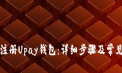 如何轻松注册Upay钱包：详