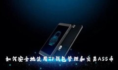 如何安全地使用TP钱包管理