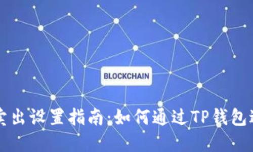 TP钱包自动卖出设置指南：如何通过TP钱包进行自动交易