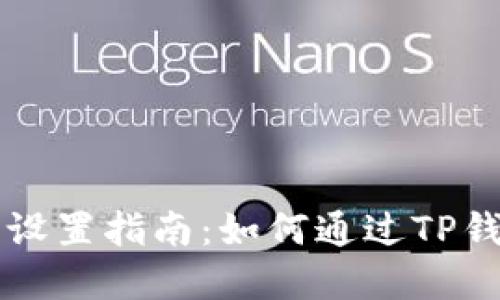 TP钱包自动卖出设置指南：如何通过TP钱包进行自动交易