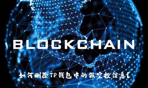 如何删除TP钱包中的假空投信息？