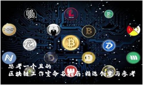 思考一个且的  
区块链工作室命名指南：精选创意与参考