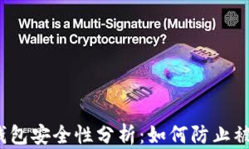 
TP钱包安全性分析：如何防止被盗？