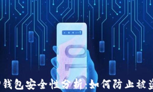 
TP钱包安全性分析：如何防止被盗？