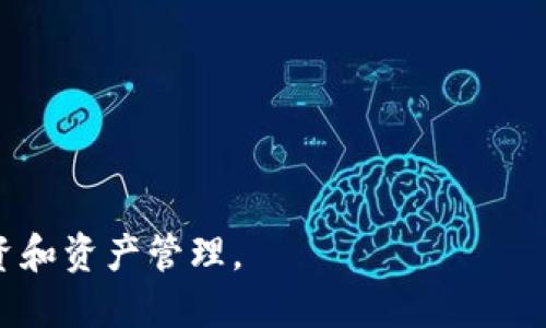   如何使用TP钱包玩转DeFi：全面指南 / 

 guanjianci TP钱包, DeFi, 数字资产管理, 区块链投资 /guanjianci 

---

### 内容主体大纲

1. **什么是TP钱包？**
   - TP钱包的基本介绍
   - TP钱包的主要功能和特点

2. **什么是DeFi?**
   - DeFi的定义和发展历程
   - DeFi的主要特点和优势

3. **TP钱包如何连接到DeFi平台**
   - 选择合适的DeFi平台
   - TP钱包连接步骤详解

4. **如何在TP钱包中管理数字资产**
   - 导入和创建钱包
   - 资产的存储和转移

5. **参与DeFi项目的步骤**
   - 选定DeFi项目
   - 提供流动性、借贷、和其他投资方式

6. **风险与收益分析**
   - DeFi投资的潜在风险
   - 如何提高收益

7. **常见问题解答**
   - 解答用户在使用TP钱包和DeFi时可能遇到的问题

---

### 1. 什么是TP钱包？

TP钱包的基本介绍
TP钱包是一款集成了多种数字货币和代币管理功能的钱包应用。它支持多链资产，可以方便地进行数字货币的存储、交易和管理。TP钱包使用户能够在一个地方管理他们的数字资产，从而提高了使用的便利性。

TP钱包的主要功能和特点
TP钱包的主要功能包括但不限于：支持多种区块链、私钥安全存储、去中心化应用（DApp）浏览器以及易用的界面等。其特点是安全性高、用户体验优越，适合新手和专业投资者使用。

### 2. 什么是DeFi?

DeFi的定义和发展历程
DeFi（去中心化金融）是指基于区块链技术构建的去中心化金融服务体系。它的崛起源于对传统金融系统的需求与想要去中心化的愿望。DeFi允许用户无需中介直接进行金融交易，提升了金融服务的可达性与便利性。

DeFi的主要特点和优势
DeFi的主要特点包括开放性、透明性、去中心化和用户自主权。其优势在于一个无国界的金融平台，用户可以随时随地参与金融活动。此外，DeFi还可以提供更高的收益和更多的投资选择。

### 3. TP钱包如何连接到DeFi平台

选择合适的DeFi平台
选择合适的DeFi平台是确保投资成功的重要一步。用户应当对不同的平台进行全面了解，考虑其安全性、收益率和流动性等因素。常见的DeFi平台包括Uniswap、Aave和Compound等。

TP钱包连接步骤详解
连接TP钱包到DeFi平台通常包括访问所选平台的官网，选择“连接钱包”选项，随后选择TP钱包并进行授权确认。用户需确保他们的TP钱包中有足够的资产以支付交易费用。

### 4. 如何在TP钱包中管理数字资产

导入和创建钱包
TP钱包的用户可以选择创建新钱包或导入现有钱包。创建新钱包时，用户需要备份好助记词以确保资产安全。导入钱包则需要输入私钥或助记词，但需要注意保密。

资产的存储和转移
资产的存储相对简单，用户只需将数字资产发送至TP钱包的地址即可。转移资产时，用户需确认交易费用并输入接收地址，以完成交易。

### 5. 参与DeFi项目的步骤

选定DeFi项目
确定一个可靠的DeFi项目非常重要，用户需要进行市场调研，了解项目的背景、团队以及用户反馈等信息。好的项目一般会有清晰的白皮书和活跃的社群。

提供流动性、借贷、和其他投资方式
用户在参与DeFi项目时，可以通过提供流动性、参与借贷或流动性挖矿等方式进行投资。这些行为不仅能为用户带来收益，还能提升市场流动性。

### 6. 风险与收益分析

DeFi投资的潜在风险
投资DeFi项目面临的风险主要包括智能合约漏洞、市场波动、大规模提款带来的流动性危机等。投资者应当具备一定的风险意识，在做出投资决定时要谨慎。

如何提高收益
用户可以采取多种策略提高DeFi投资收益，例如选择高流动性的平台、参与治理代币的购买、以及利用借贷机制等工具，以实现财富的增值。

### 7. 常见问题解答

**问题1:** TP钱包安全吗？  
**问题2:** 我可以将哪些资产存入TP钱包？  
**问题3:** 如何转账到DeFi平台？  
**问题4:** DeFi项目的投资回报如何评估？  
**问题5:** 遇到问题时我该如何寻求帮助？  
**问题6:** 使用TP钱包时如何保护私钥安全？

---

### 问题详细介绍

#### 问题1: TP钱包安全吗？

TP钱包的安全性分析
TP钱包作为一款热门的数字钱包，其安全性受到了用户的广泛关注。首先，TP钱包使用了高标准的加密技术来保护用户的私钥和交易记录。私钥的存储是离线的，这降低了黑客攻击的风险。此外，用户可以通过设置二次验证来增强账户的安全性。

此外，TP钱包还具有去中心化的特性，这使得用户不需要将资产存储在第三方平台上，大幅减少了资产被盗的风险。然而，用户使用TP钱包时仍然需要小心，不要公开泄露自己的助记词和私钥。

用户安全意识
尽管TP钱包在安全性方面做得很好，但用户自身的安全意识也非常重要。用户需定期监测账户，有不明交易应及时处理。只有将安全意识融入到日常使用中，才能最大限度地保护自己的数字资产。

#### 问题2: 我可以将哪些资产存入TP钱包？

TP钱包支持的资产种类
TP钱包支持多种类型的数字资产，包括但不限于比特币、以太坊、USDT以及各类ERC-20代币等。用户可以根据自己的需求选择合适的资产进行存储。

例如，如果用户主要参与以太坊生态的项目，那么他们可以考虑持有以太坊和ERC-20代币。而对于跨链资产管理的用户，选择TP钱包就更加合适，因为其支持多链资产管理。

资产管理的便捷性
TP钱包的用户界面设计简单明了，用户通过钱包可以轻松查看和转换不同类型的资产。这增强了用户的资产管理体验，使得用户能够更好地跟踪和管理自己的投资组合。

#### 问题3: 如何转账到DeFi平台？

转账流程的简单解读
将资产从TP钱包转账到DeFi平台通常是一个相对简单的过程。首先，用户需登录DeFi平台，选择“Deposit”或“Transfer”选项，并获得一个用于存款的地址。

接下来，用户需要前往TP钱包，选择需要转账的数字资产，点击“发送”并输入DeFi平台提供的地址。最后，确认交易，并支付规定的交易费用后，资产就会转入DeFi平台。

注意事项
在转账之前，用户应确保转账的地址正确无误，任何错误都可能导致资产损失。此外，用户还需注意网络拥堵情况，可能会影响确认时间。

#### 问题4: DeFi项目的投资回报如何评估？

投资回报评估的基本方法
评估DeFi项目的投资回报率涉及多个方面，包括收益率、项目的稳定性及流动性等。用户可以通过对比不同DeFi项目的年化收益率、风险指标和市场数据来进行选择。

此外，用户还需关注项目的基础技术和团队背景，这一般会影响项目的长期发展和盈利能力。一些DeFi项目还提供流动性挖矿或治理代币等附加收益，用户也应将这些因素纳入考虑。

持续监测与调整
DeFi市场的变化非常快，因此，用户在投资后需要定期监测市场动态和项目进展，并根据市场情况进行适时调整。熟悉项目的用户可以更好地把握投资机会，实现财富的增值。

#### 问题5: 遇到问题时我该如何寻求帮助？

寻求帮助的渠道分析
在使用TP钱包或参与DeFi项目的过程中，用户难免会遇到各种问题。首先，用户可以查看TP钱包官方的FAQs，支持文档或用户手册。这些文档通常可以解答一些常见问题。

其次，用户还可以参与TP钱包或相关DeFi平台的社区，例如Discord或Telegram群组，通过这些社群可以与其他用户交流，获取实时的帮助和解决方案。

联系官方支持
如果用户在社区中无法解决问题，建议联系TP钱包的客服支持。用户可以通过官方网站上的联系信息发送邮件或提交问题，通常会有人为用户进行解答。

#### 问题6: 使用TP钱包时如何保护私钥安全？

私钥安全的重要性
私钥是用户访问和控制其数字资产的唯一钥匙，保护好私钥极为重要。泄露私钥可能导致资产的全部损失，因此用户需要任何情况下都妥善保管私钥及其助记词。

采取安全措施
用户应避免将私钥储存在数字设备中，特别是在连接互联网的设备上。此外，使用硬件钱包对于高价值资产投资者来说是一个好选择，可以提升资产安全性。

同时，用户也应定期对账户安全设置进行评估，例如启用双重身份验证等，增强账户的整体安全。

---

以上内容为TP钱包在DeFi世界中的使用方法和途径，希望能够帮助您更好地理解如何在DeFi领域进行投资和资产管理。