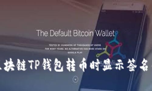 如何解决区块链TP钱包转币时显示签名错误的问题