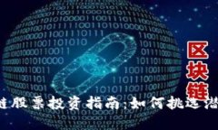 区块链股票投资指南：如