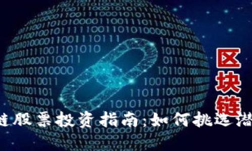 区块链股票投资指南：如何挑选潜力股？