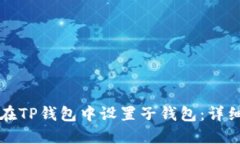 如何在TP钱包中设置子钱包