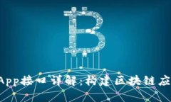 TP钱包DApp接口详解：构建