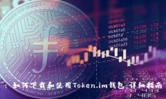 : 如何下载和使用Token.im钱