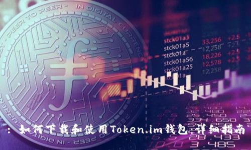 : 如何下载和使用Token.im钱包：详细指南