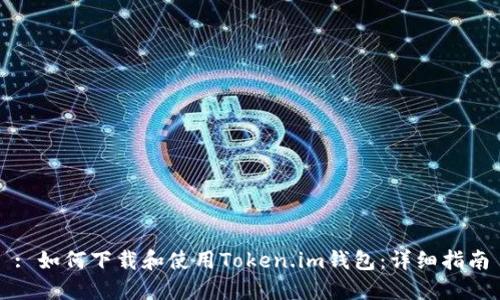 : 如何下载和使用Token.im钱包：详细指南