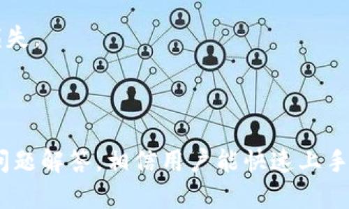   TP钱包注册教程视频：一步步教你轻松创建数字钱包 / 

 guanjianci TP钱包, 注册教程, 数字钱包, 加密货币 /guanjianci 

## 内容主体大纲

1. **引言**
   - 介绍TP钱包的背景以及注册的重要性。
   - 阐明数字钱包在加密货币交易中的作用。

2. **TP钱包简介**
   - TP钱包的概述
   - TP钱包的功能和特色

3. **为什么选择TP钱包？**
   - 安全性
   - 用户界面友好性
   - 多种币种支持

4. **注册TP钱包的步骤**
   - 准备工作：下载应用
   - 创建新钱包的步骤
   - 备份助记词的重要性

5. **如何使用TP钱包？**
   - 钱包的导航界面
   - 如何发送和接收加密货币
   - 查询交易记录的步骤

6. **常见问题解答**
   - 注册后如何找回钱包？
   - 钱包丢失助记词怎么办？
   - 如何保证钱包的安全？
   - TP钱包的费用政策是什么？
   - 是否支持所有主流加密货币？
   - 钱包账户被盗如何处理？

7. **结论**
   - 总结TP钱包的优势
   - 鼓励用户实践和探索TP钱包的更多功能

---

### 引言

在数字货币迅猛发展的今天，拥有一个安全的数字钱包成为每个加密货币投资者的必备之选。其中，TP钱包以其简单易用和强大的功能而受到广泛欢迎。本文将带领用户详细了解TP钱包的注册流程，并通过一个教程视频让用户在短时间内掌握如何创建自己的数字钱包。

### TP钱包简介

TP钱包是一款面向全球用户的去中心化加密货币钱包，为用户提供安全、便捷的数字资产管理解决方案。用户可以在TP钱包中存储、发送和接收多种加密货币，包括但不限于比特币、以太坊和各种ERC20代币。

TP钱包的特点不仅在于它支持多链资产的存储和管理，还提供了内置的DApp浏览器以及一系列相关功能，使得用户能够在区块链世界中畅游无阻。

### 为什么选择TP钱包？

选择TP钱包的原因有很多，其中最重要的包括：

strong安全性：/strongTP钱包采用高级加密技术确保用户的资产安全，助记词本地存储，永不上传服务器，真正做到了用户资产的完全控制。

strong用户界面友好性：/strongTP钱包的设计旨在让每个用户都能轻松上手，无论是新手还是经验丰富的投资者，都能够快速找到所需功能。

strong多种币种支持：/strongTP钱包支持各类主流数字货币和代币，用户可以方便地在一个平台上管理多种资产。

### 注册TP钱包的步骤

注册TP钱包的过程简单明了，下面是详细步骤：

准备工作：下载应用
首先，用户需要在手机的应用商店中搜索并下载TP钱包应用。可以选择在App Store或Google Play中进行下载。下载完成后，点击打开应用。

创建新钱包的步骤
在TP钱包主界面中，用户选择“创建新钱包”。系统会提示用户设置一个复杂的密码，确保钱包安全。然后点击“继续”。

备份助记词的重要性
在创建钱包后，系统会生成一组助记词。务必将这些助记词记录下来并保存在安全的地方，因为它们是用户恢复钱包的唯一凭证。

### 如何使用TP钱包？

钱包的导航界面
TP钱包的主界面简洁直观，用户可以看到账户余额、交易记录以及各类功能入口。通过点击不同的图标，用户可以轻松找到发送、接收、兑换等功能。

如何发送和接收加密货币
发送和接收加密货币非常方便。用户只需点击“发送”或“接收”，输入目标地址和金额即可完成操作。

查询交易记录的步骤
用户可以随时在首页点击“交易记录”查看最近的交易，以了解资产变动情况。

### 常见问题解答

注册后如何找回钱包？
如果用户忘记了注册时设置的密码，可以通过助记词找回钱包。助记词是恢复钱包和找回密码的唯一方式。因此，重要的是要妥善保存。

钱包丢失助记词怎么办？
如果丢失了助记词，将无法找回钱包中的资产。因此，建议用户在创建钱包时及时备份，并存放在一个安全的地点。

如何保证钱包的安全？
保证TP钱包安全的措施包括：为钱包设置复杂的密码、定期备份助记词、不在不安全的网络环境中使用钱包、以及谨慎对待任何可能的钓鱼攻击。

TP钱包的费用政策是什么？
TP钱包在使用过程中可能会产生网络手续费，具体费用根据不同的区块链网络而有所不同。用户在进行交易时可以在界面中查看相关费用说明。

是否支持所有主流加密货币？
TP钱包支持多种主流加密货币以及各类代币。用户可以在钱包中轻松地添加或切换不同的资产。

钱包账户被盗如何处理？
如果发现账户被盗，应立即更改密码，与客服联系并说明情况。同时，如有发现可疑交易，应及时采取措施阻止进一步的损失。

### 结论

总体来说，TP钱包作为一款功能强大且容易使用的数字钱包，确实是加密货币投资者的好选择。通过本文的注册指南和问题解答，相信用户能快速上手并充分利用TP钱包的各种功能。希望每位用户都能在安全的环境下，愉快地进行数字货币交易。