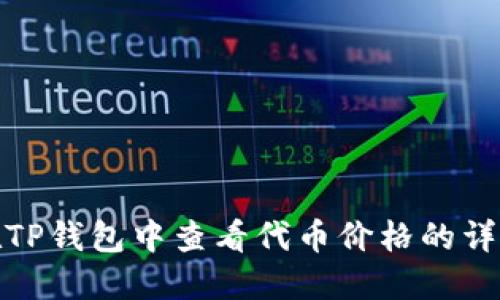 如何在TP钱包中查看代币价格的详细攻略