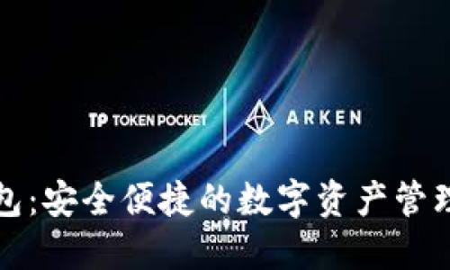 TP钱包：安全便捷的数字资产管理工具