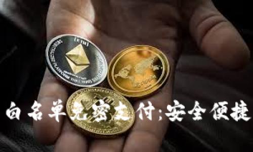 TP钱包的白名单免密支付：安全便捷的新选择