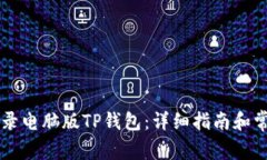 手机如何登录电脑版TP钱包