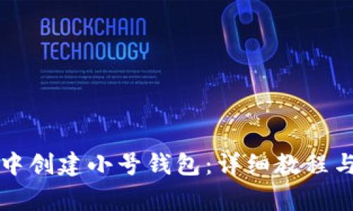 如何在TP钱包中创建小号钱包：详细教程与常见问题解答