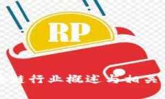 钢铁区块链行业概述与相