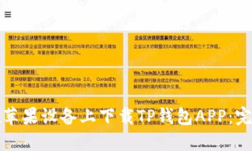 如何在苹果设备上下载TP钱包APP：完整指南