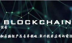 且的优质第七批区块链产