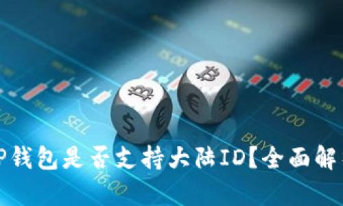 TP钱包是否支持大陆ID？全面解析