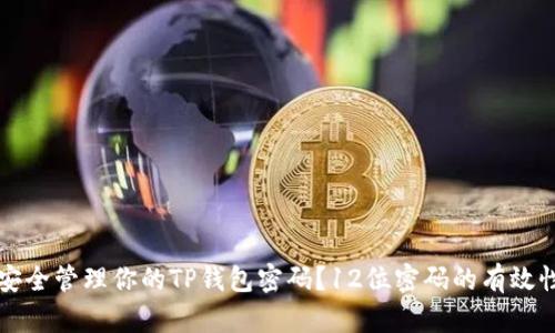 如何安全管理你的TP钱包密码？12位密码的有效性分析