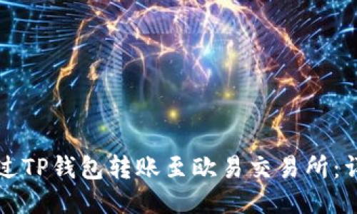如何通过TP钱包转账至欧易交易所：详细指南
