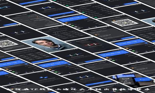 如何在TP钱包上通过火币链出售数字货币