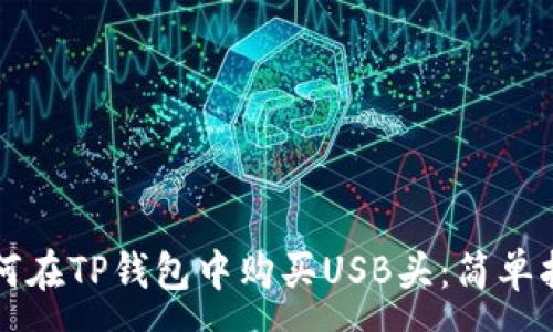:
如何在TP钱包中购买USB头:简单指南