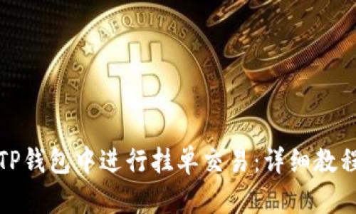 如何在TP钱包中进行挂单交易：详细教程与技巧