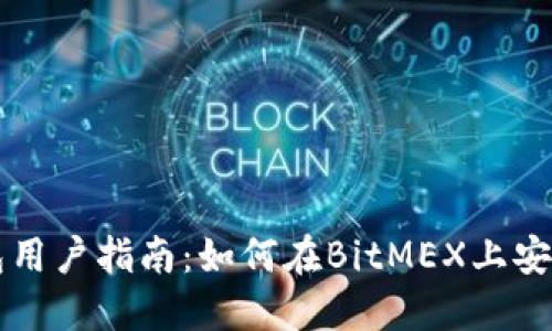 TP钱包用户指南：如何在BitMEX上安全交易