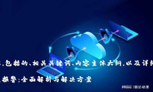 以下是您请求的内容，包括的、相关关键词、内容主体大纲，以及详细解答六个相关问题。

tp钱包虚拟货币被盗报警：全面解析与解决方案