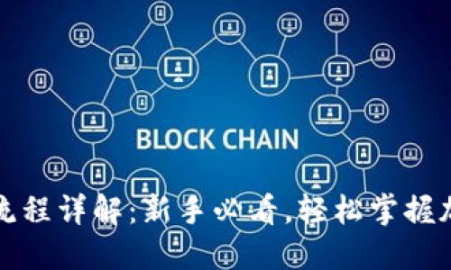 TP钱包使用流程详解：新手必看，轻松掌握加密资产管理