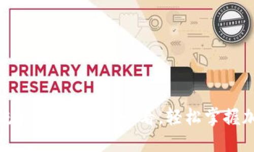 TP钱包使用流程详解：新手必看，轻松掌握加密资产管理