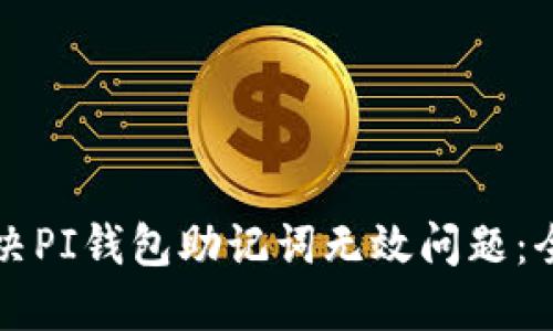 如何解决PI钱包助记词无效问题：全面指南