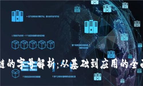 区块链的字号解析：从基础到应用的全面分析