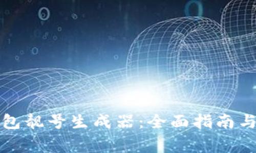 如何使用TP钱包靓号生成器：全面指南与常见问题解答