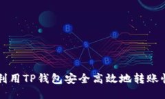 如何利用TP钱包安全高效地
