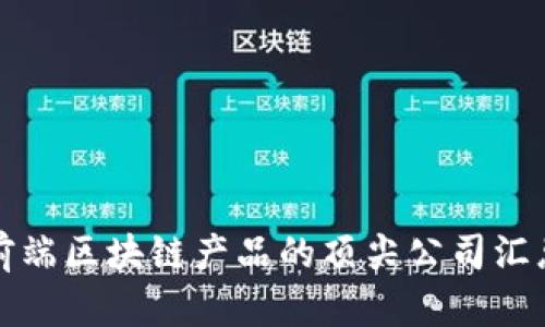 前端区块链产品的顶尖公司汇总