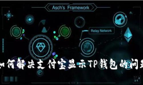 如何解决支付宝显示TP钱包的问题