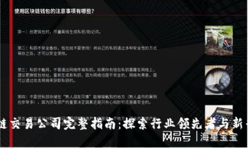 区块链交易公司完整指南：探索行业领先者与新兴平台