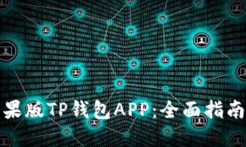 如何下载苹果版TP钱包APP：全面指南及使用技巧