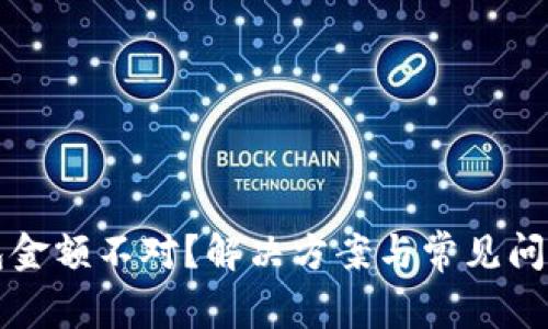 TP钱包金额不对？解决方案与常见问题分析