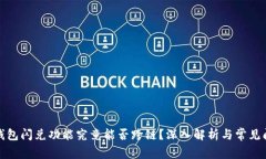 TP钱包闪兑功能究竟能否跨