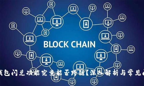 TP钱包闪兑功能究竟能否跨链？深入解析与常见问题